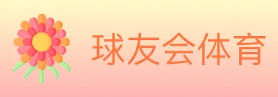 球友会体育 Logo